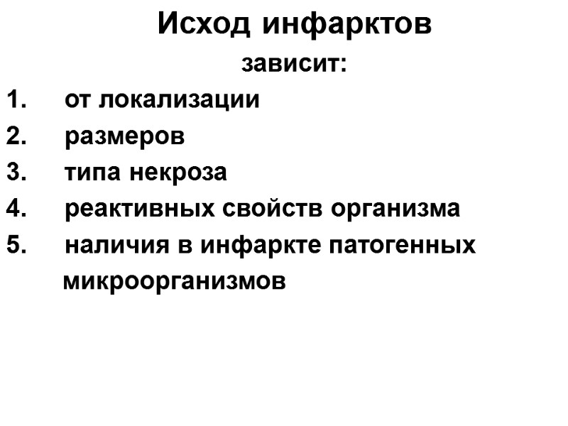 Исход инфарктов     зависит:     от локализации 